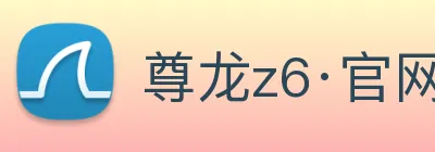 尊龙z6·官网 Logo